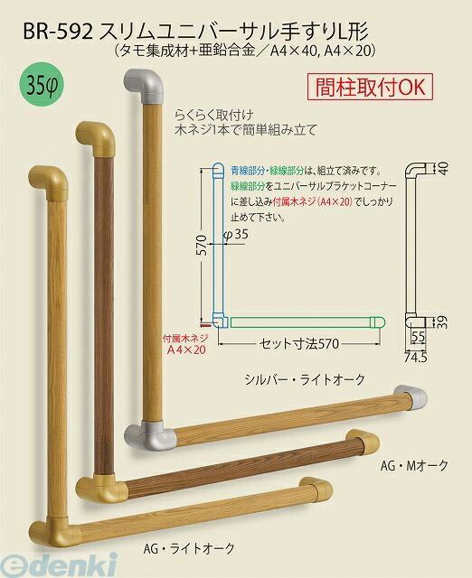 シロクマ BR-592 AG・Lオーク スリムユニバーサル手すりL形 BR592AG・Lオーク