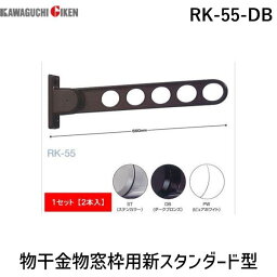 川口技研 RK-55-DB 【2個入】 物干金物窓枠用新スタンダード型