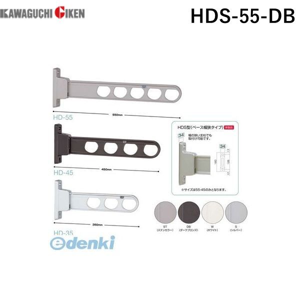 (LINEクーポン有)川口技研 HDS-55-DB 【2個入】物干金物腰壁用ローコスト　ベース幅狭タイプ　ダークブ..