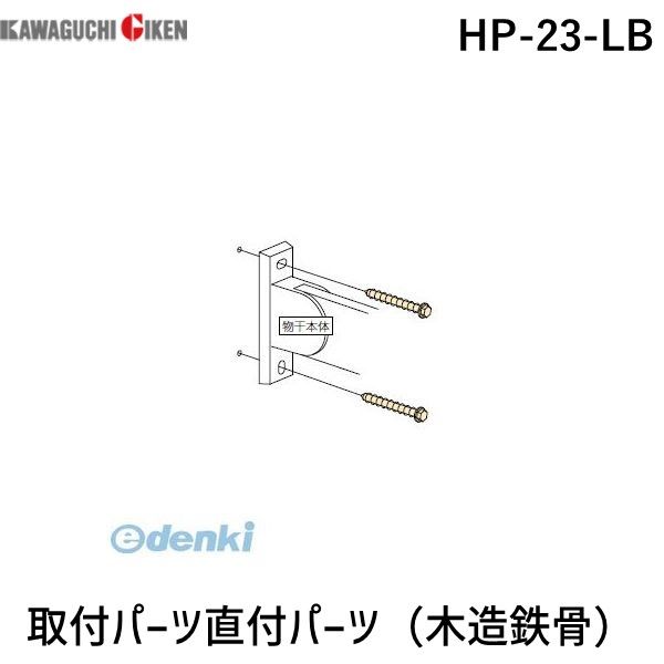 川口技研 HP-23-LB 取付パーツ直付パーツ（木造鉄骨）