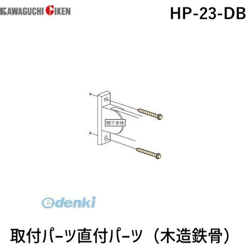 川口技研 HP-23-DB 取付パーツ直付パーツ(木造鉄骨) 川口技研 HP-23-DB 取付パーツ直付パーツ(木造鉄骨)