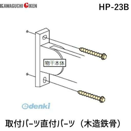 川口技研 HP-23B 取付パーツ直付パーツ(木造鉄骨) 川口技研 HP-23B 取付パーツ直付パーツ(木造鉄骨)