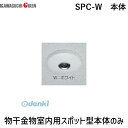 川口技研 SPC-W 本体 物干金物室内用スポット型本体のみ