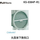 ナスタ NASTA KS-0384P-R1 丸型床下換気口