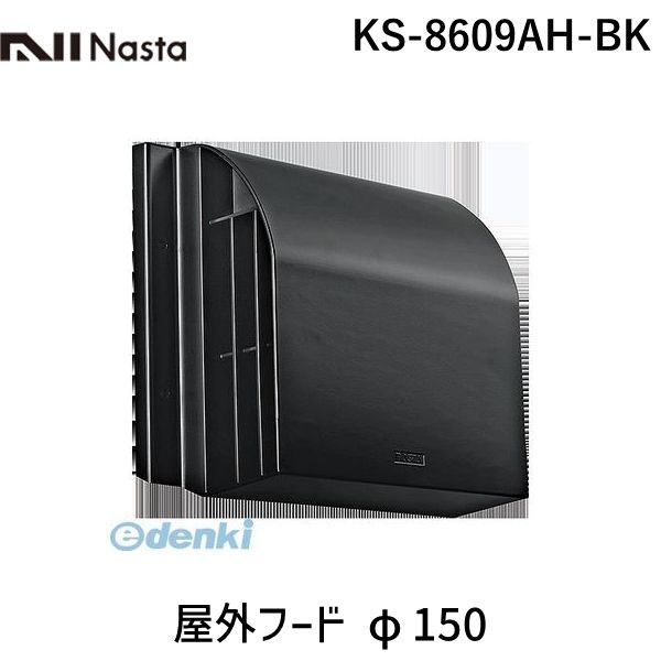 (LINEクーポン有)ナスタ NASTA KS-8609AH-BK 屋外フード φ150 KS8609AHBK