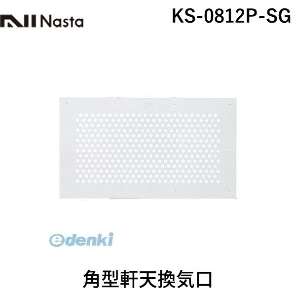 【商品説明】キョーワナスタ　KS-0812P-SG　角型軒天換気口