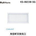 ナスタ NASTA KS-0821M-SG 角型軒天換気口