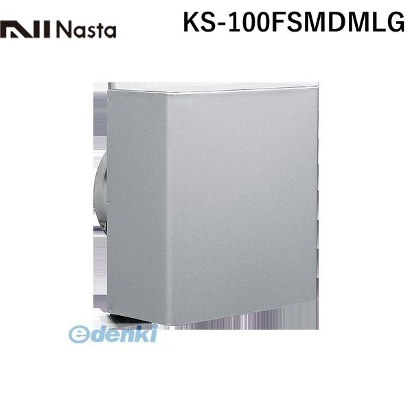 (LINEクーポン有)ナスタ NASTA KS-100FSMDMLG 防音フード【防火ダンパー付】 φ100 KS100FSMDMLG