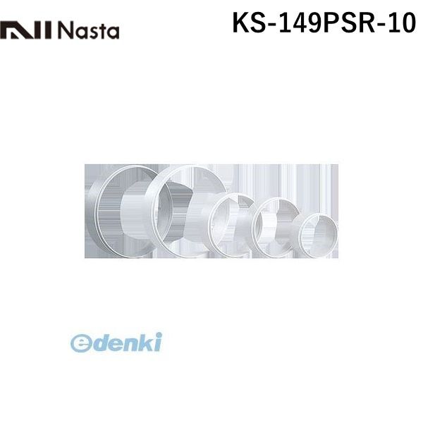 ナスタ NASTA KS-149PSR-10 スリーブリング φ150　10個入