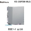 ナスタ NASTA KS-150FSM-MLG 防音フード φ150