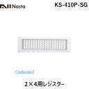 【商品説明】キョーワナスタ　KS-410P-SG　2×4用レジスター