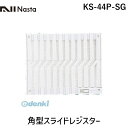 【即納在庫品】ナスタ NASTA KS-44P-SG 角型スライドレジスター