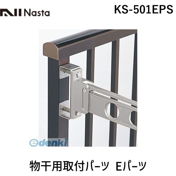 ナスタ NASTA KS-501EPS 物干用取付パー