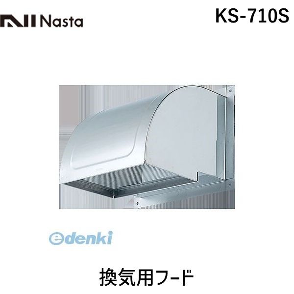 ナスタ NASTA KS-710S 換気用フード KS710S