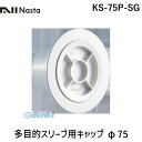 ナスタ NASTA KS-75P-SG 多目的スリーブ