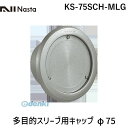 ナスタ NASTA KS-75SCH-MLG 多目的スリーブ用キャップ φ75
