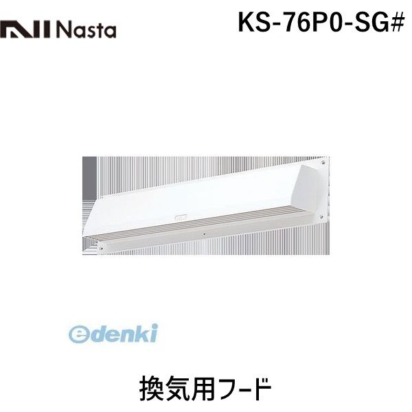 ナスタ NASTA KS-76P0-SG# 換気用フード KS76P0SG#