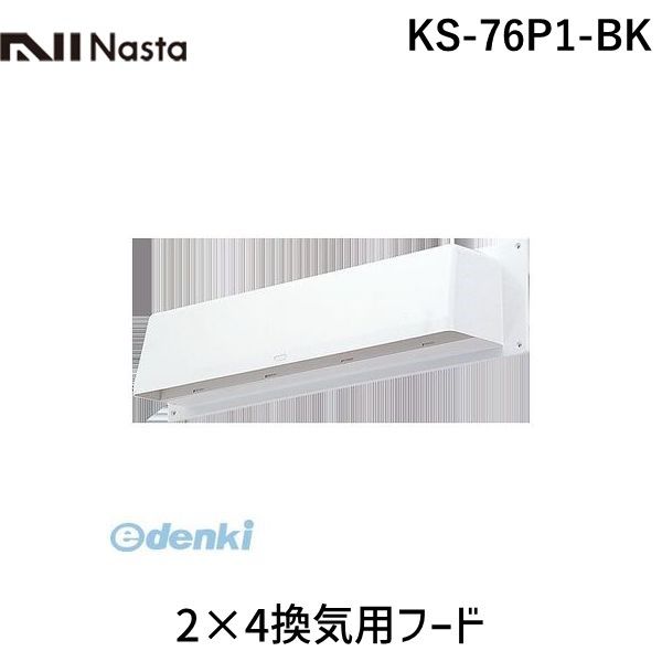 ナスタ NASTA KS-76P1-BK 2×4換気用フード 1