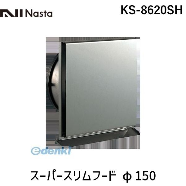 (LINEクーポン有)ナスタ NASTA KS-8620SH スーパースリムフード φ150 KS8620SH