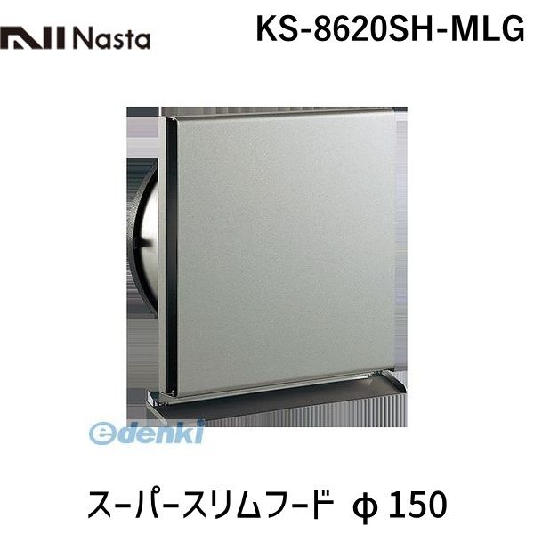 (LINEクーポン有)ナスタ NASTA KS-8620SH-MLG スーパースリムフード φ150 KS8620SHMLG