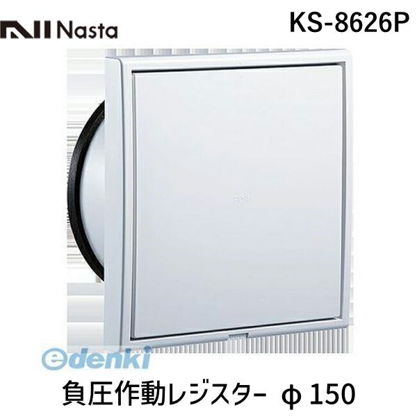 【即納在庫品】ナスタ NASTA KS-8626P 負圧作動レジスター φ150