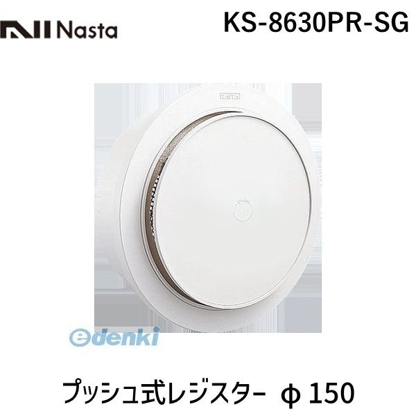 ナスタ NASTA KS-8630PR-SG プッシュ式レジスター φ150