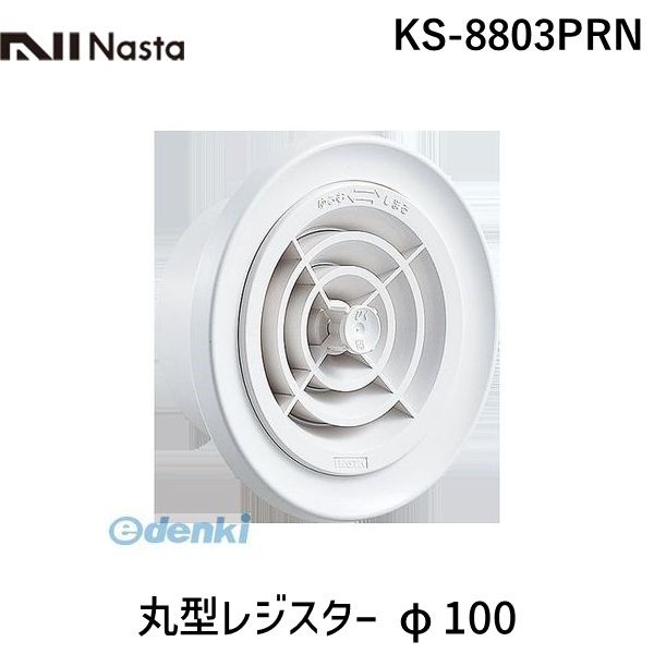 【あす楽対応】ナスタ NASTA KS-8803PRN 丸型レジスター φ100【即納・在庫】