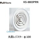 【即納在庫品】ナスタ NASTA KS-8803PRN 丸型レジスター φ100