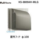 ナスタ NASTA KS-8809AH-MLG 屋外フード φ100