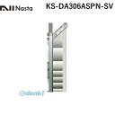 ナスタ NASTA KS-DA306ASPN-SV スイングアーム シルバー 【1セット2本入】