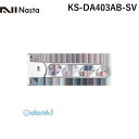 ナスタ NASTA KS-DA403AB-SV スイングアーム シルバー 【1セット2本入】