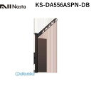 ナスタ NASTA KS-DA556ASPN-DB スイングアーム ダークブロンズ 【1セット2本入】