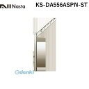 ナスタ NASTA KS-DA556ASPN-ST スイングアーム ステンカラー 【1セット2本入】