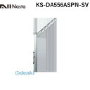 ナスタ NASTA KS-DA556ASPN-SV スイングアーム シルバー 【1セット2本入】