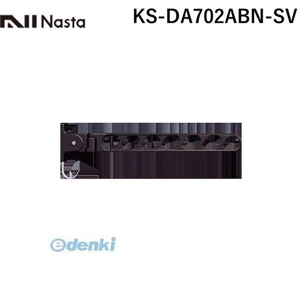 ナスタ NASTA KS-DA702ABN-SV スイングアーム シルバー 【1セット2本入】