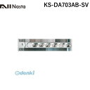 ナスタ NASTA KS-DA703AB-SV スイングアーム シルバー 【1セット2本入】
