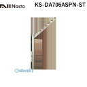ナスタ NASTA KS-DA706ASPN-ST スイングアーム ステンカラー 【1セット2本入】