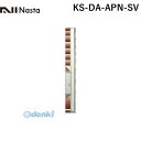 ナスタ NASTA KS-DA-APN-SV スイングアーム シルバー 【1セット2本入】