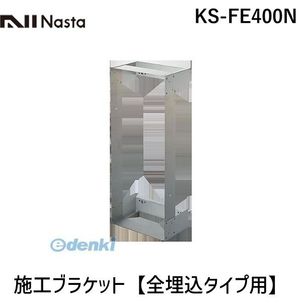 ナスタ NASTA KS-FE400N 施工ブラケット【全埋込タイプ用】