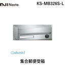 ナスタ NASTA ボンメールレインボー KS-MB326S-L 集合郵便受箱