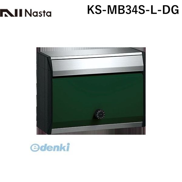 ナスタ NASTA DESIGN　POST KS-MB34S-L-DG 戸建・集合郵便受箱 ダークグリーン