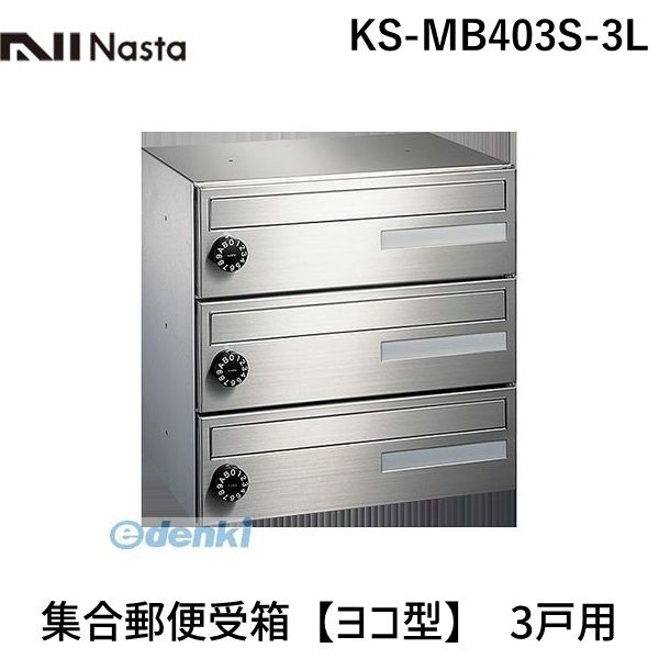 其它 - ナスタ NASTA ボンメールスリムS KS-MB403S-3L 集合郵便受箱【ヨコ型】 3戸用