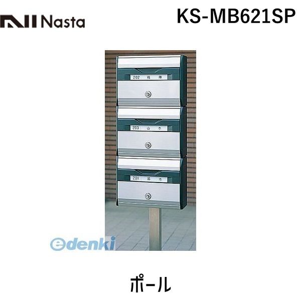 ナスタ NASTA DESIGN　POST KS-MB621SP ポール