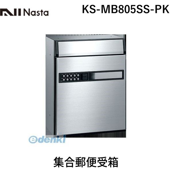 (LINEクーポン有)【受注生産品 納期-約1.5ヶ月】ナスタ NASTA ボンメール KS-MB805SS-PK 集合郵便受箱 KSMB805SSPK