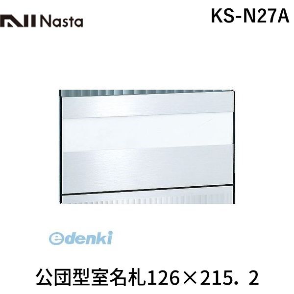 (LINEクーポン有)ナスタ NASTA KS-N27A 公団型室名札126×215．2 KSN27A