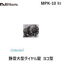 ナスタ NASTA MPK-10 ヨコ 静音大型ダイヤル錠 ヨコ型