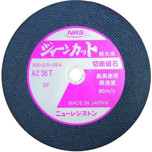 (LINEクーポン有)【即納在庫品】「直送」ニューレジストン NRS JCT30525AZ36T5 【5個入】切断砥石 ジャ..