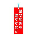 【あす楽対応】「直送」つくし工房 391A 壁つなぎタグ 「壁つなぎをはずすな」 ビニタイ付き