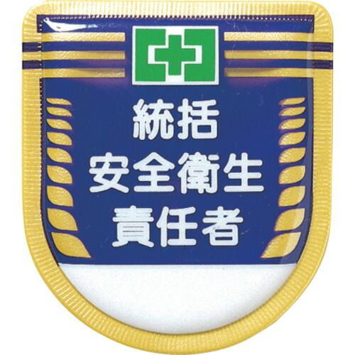 樂天商城 - 【即納在庫品】「直送」つくし工房 881 役職表示ワッペン 「統括安全衛生責任者」 安全ピン付き
