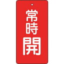 【即納在庫品】「直送」トラスコ中山 TRUSCO T85547 バルブ開閉表示板 常時開 赤地 5枚組 80×40×2(4)